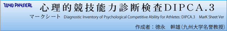 心理的競技能力診断検査DIPCA.3マークシート Diagnostic Inventory of Psychological Competitive Ability for Athletes: DIPCA.3 作成者 : 徳永 幹雄(九州大学名誉教授)